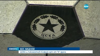 ЦСКА, "Локо София", "Марек" и "Хасково" останаха без лиценз