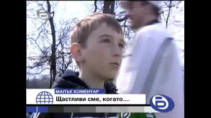 bTV 16.03.2008 - Малък коментар Щастливи сме, когато...