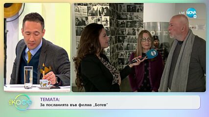 Максим Генчев с Десислава Ковачева за посланията във филма „Ботев” - „На кафе” (02.03.2022)