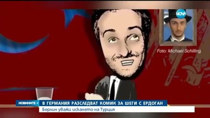 В Германия разследват комик за шеги с Ердоган