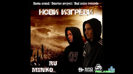 Ru ft. Minko - Нови Изгреви