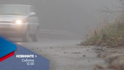 В Новините на NOVA от 12.00 ч. на 26 ноември очаквайте