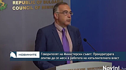 Говорителят на Министерски съвет: Прокуратурата опитва да се меси в работата на изпълнителната власт