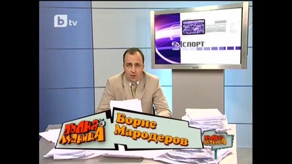 Спортните новини в Пълна лудница [високо качество]