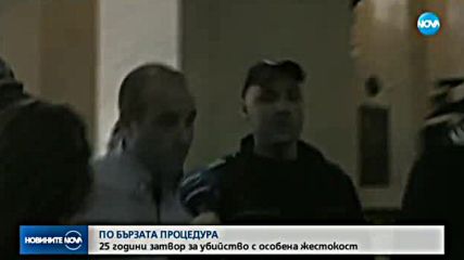 Ясна е присъдата на убиеца на Виола