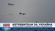 Полша обяви, че изпраща 4 изтребителя МиГ-29 на Украйна (Обновена)