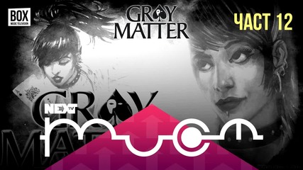 NEXTTV 024: Gray Matter (Част 12) Димитър от Шумен