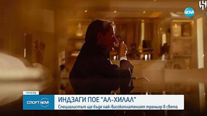 Симоне Индзаги е новият треньор на Ал Хилал