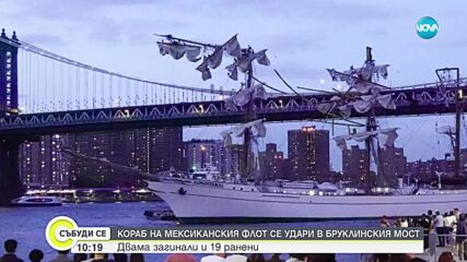 Кораб на мексиканския флот се удари в Бруклинския мост в Ню Йорк, двама са загинали