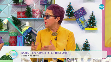 Какво търсихме в Гугъл през 2019? - „На кафе” (13.12.2019)