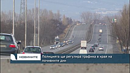 Полицията ще регулира трафика в края на почивните дни