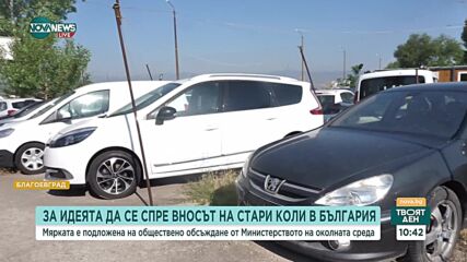 Ще спре ли вносът и препродажбата на стари коли в България