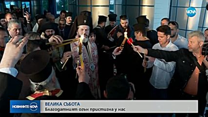 Благодатният огън в България