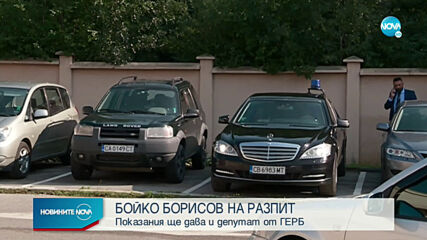 БОЙКО БОРИСОВ НА РАЗПИТ: Показания ще дава и депутат от ГЕРБ