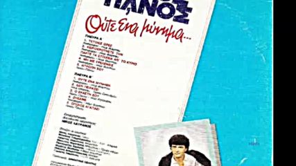 Nikos Panos 1987-lp-album