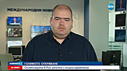 Бляскаво и пищно откриване на Олимпиадата