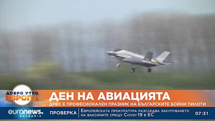 Днес е професионалният празник на българските бойни пилоти