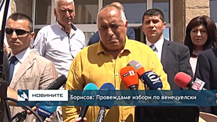 Борисов: Провеждаме избори по венецуелски