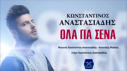 Konstantinos Anastasiadis - Ola Gia Sena (new Single 2015)