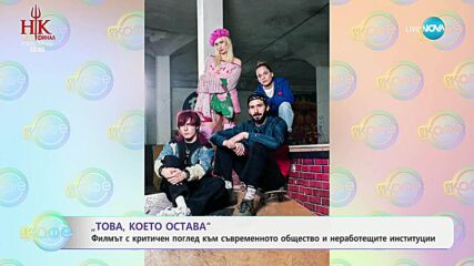 „Това, което остава“: Филмът с критичен поглед към съвременното общество - „На кафе“ (14.05.2025)