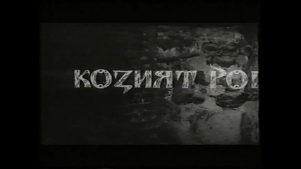 Козият рог (1972) (бг аудио) (част 1)