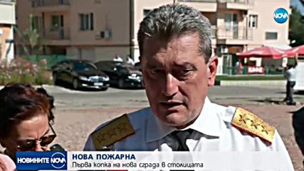 Започва строеж на нова пожарна служба в София
