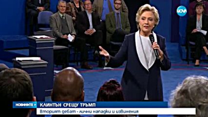 Клинтън срещу Тръмп във втори телевизионен дебат