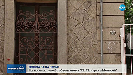 Ще носят ли знакови обекти имена "Св. Св. Кирил и Методий"?
