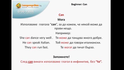 Видео урок по английски за абсолютно начинаещи - глаголът "мога"