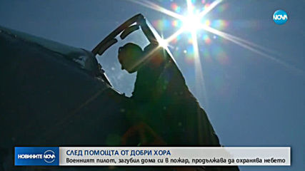 Военният пилот, загубил дома си в пожар, продължава да охранява небето