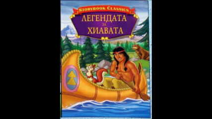 Легендата за Хиавата (синхронен екип, дублаж на Тандем Видео, 2006 г.) (запис)