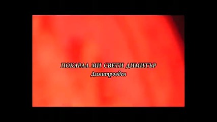 Покарал ми Свети Димитър - Даниел Спасов и Милен Иванов