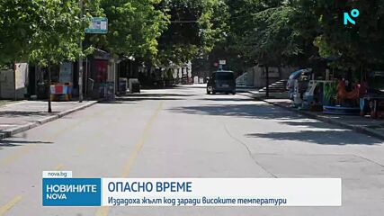 Жълт код за опасни горещини в почти цяла България