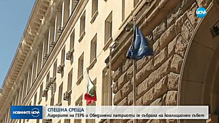 Лидерите на ГЕРБ и "Обединени патриоти" се събраха на коалиционен съвет