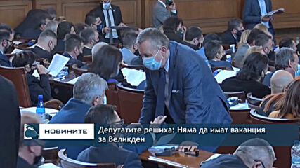 Депутатите решиха: Няма да имат ваканция за Великден