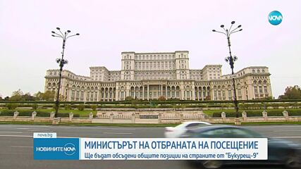 Министърът на отбраната ще участва в среща от формата „Букурещ-9”