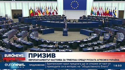 Евродепутатите искат специален трибунал да наказва руските военни престъпления