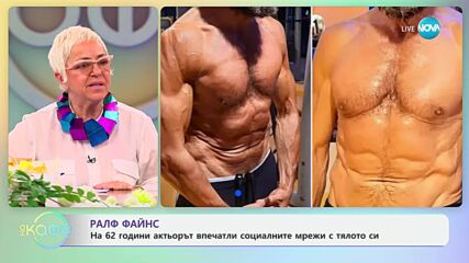 Ралф Файнс: На 62 години актьорът впечатли социалните мрежи с тялото си - „На кафе“ (16.04.2025)