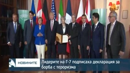 Лидерите на Г-7 подписаха декларация за борба с тероризма