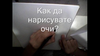 Как да нарисувате очи?