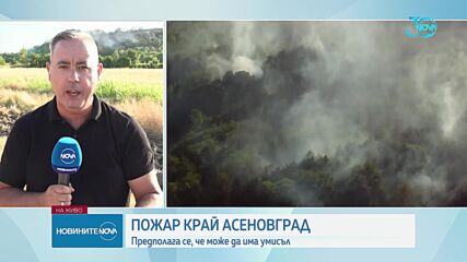 Пожарът до язовир „40-те извора”: Огънят обхвана 1500 дка земя