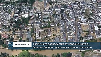 Трагичната равносметка от наводненията в Западна Европа – десетки жертви и изчезнали