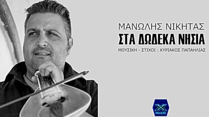 Manolis Nikitas - sta dodeka nisia