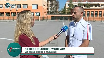 Отбелязваме Международния ден на учителя
