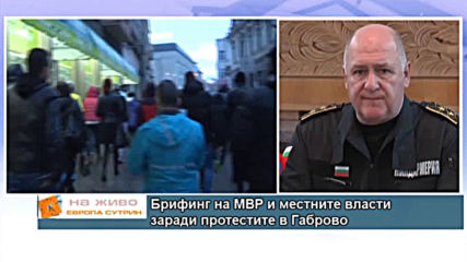 Брифинг на МВР и местните власти заради протестите в Габрово