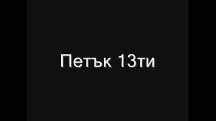 Петък 13ти Soundtrack