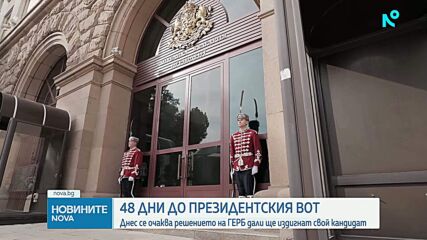 48 дни до президентските избори: Остава ден до крайния срок за регистрация на партии и коалиции