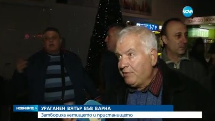 Ураганен вятър във Варна - затвориха летището и пристанището