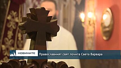 Православният свят почита Света Варвара