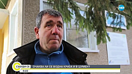 Oчаква ли се водна криза и в Шумен?
